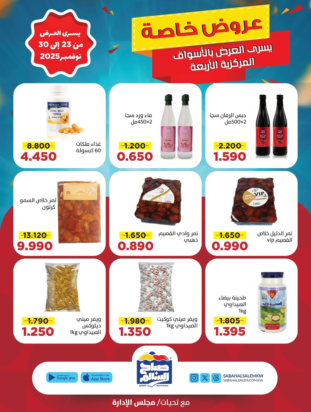 عروض جمعية صباح السالم الكويت من 23 حتى 30 نوفمبر 2025 عروض خاصة