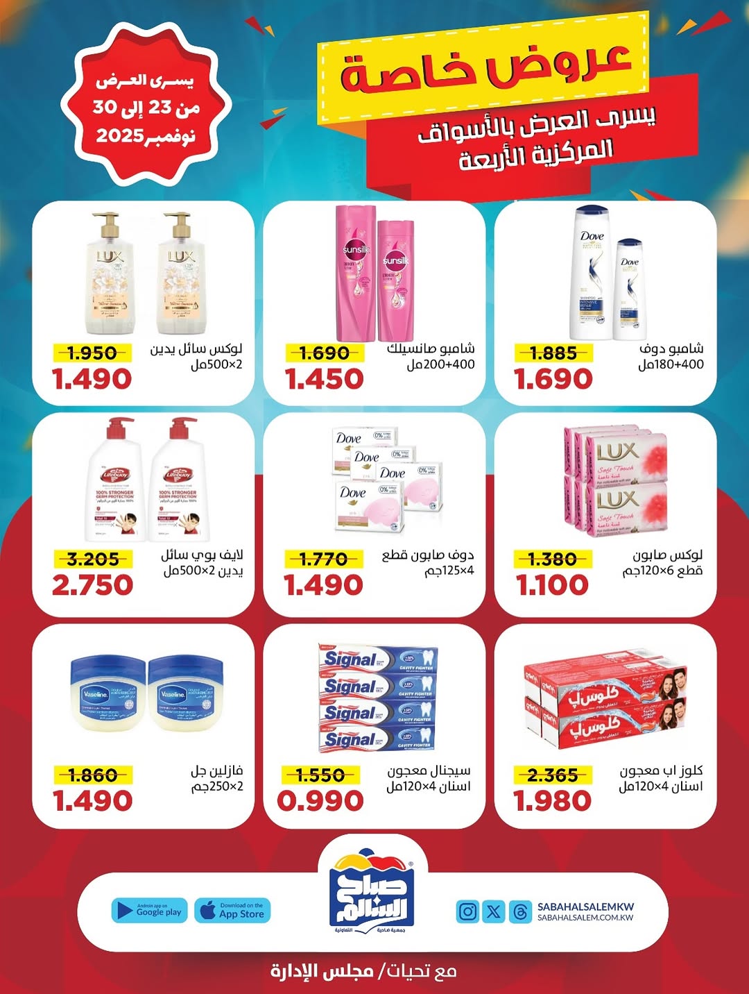 عروض جمعية صباح السالم الكويت من 23 حتى 30 نوفمبر 2025 عروض خاصة