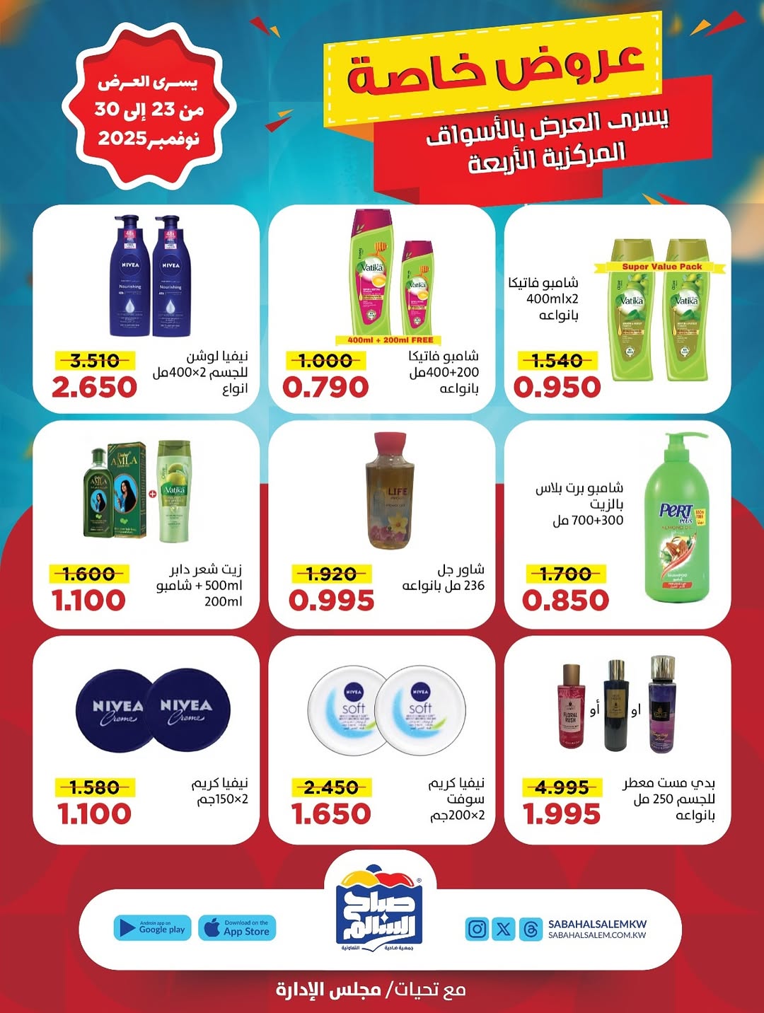 عروض جمعية صباح السالم الكويت من 23 حتى 30 نوفمبر 2025 عروض خاصة
