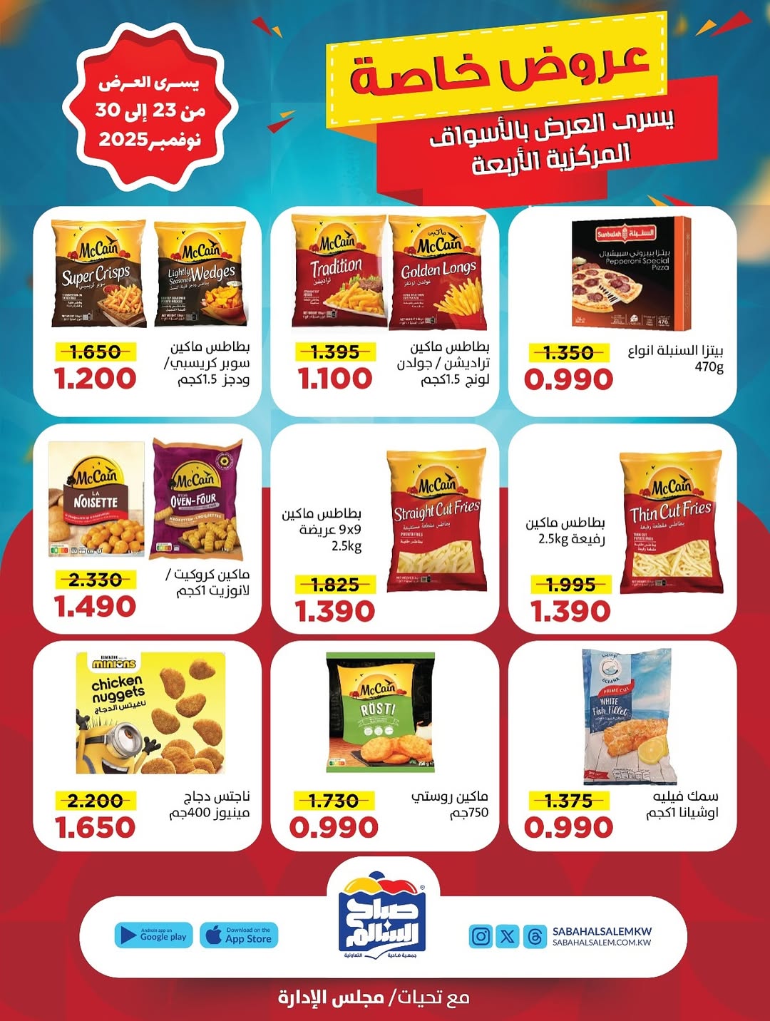عروض جمعية صباح السالم الكويت من 23 حتى 30 نوفمبر 2025 عروض خاصة