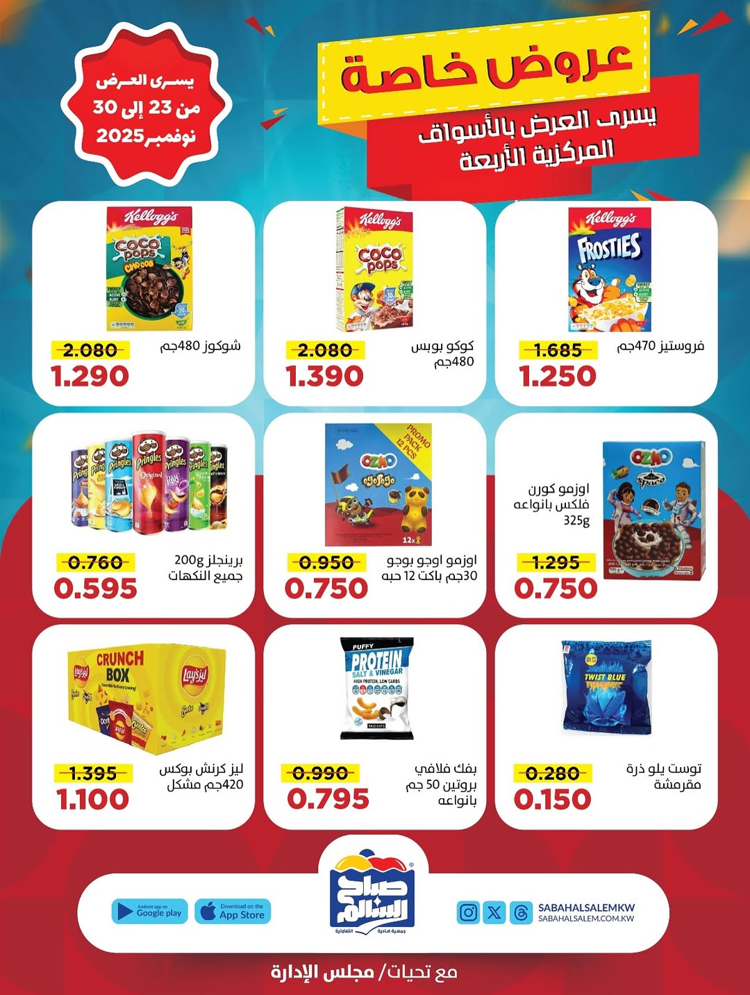 عروض جمعية صباح السالم الكويت من 23 حتى 30 نوفمبر 2025 عروض خاصة