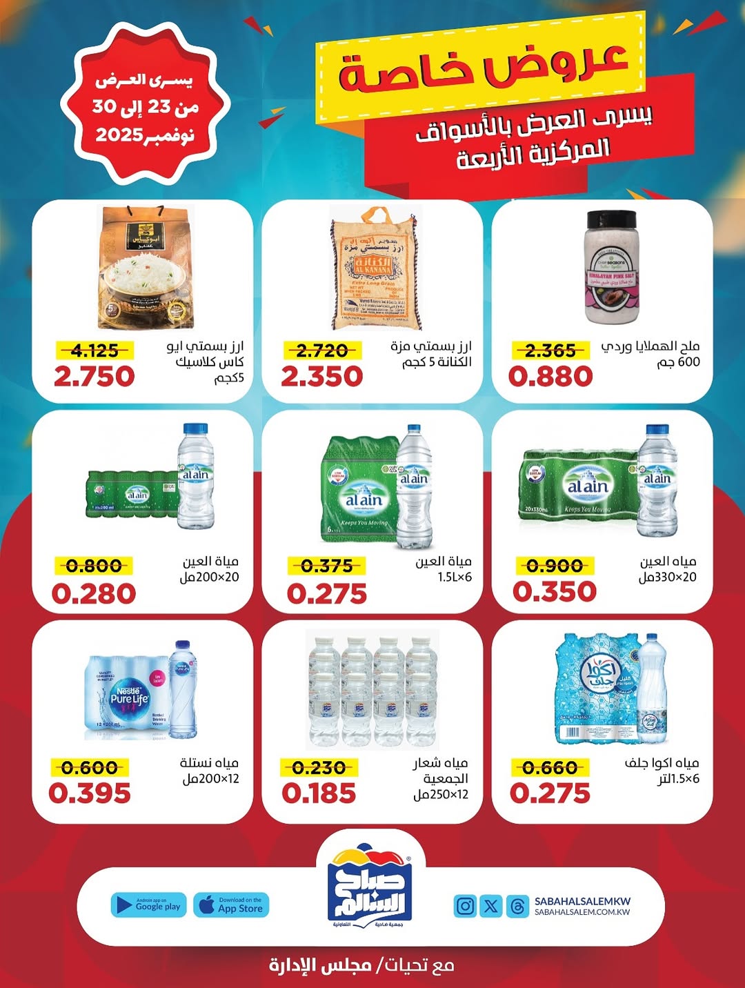 عروض جمعية صباح السالم الكويت من 23 حتى 30 نوفمبر 2025 عروض خاصة