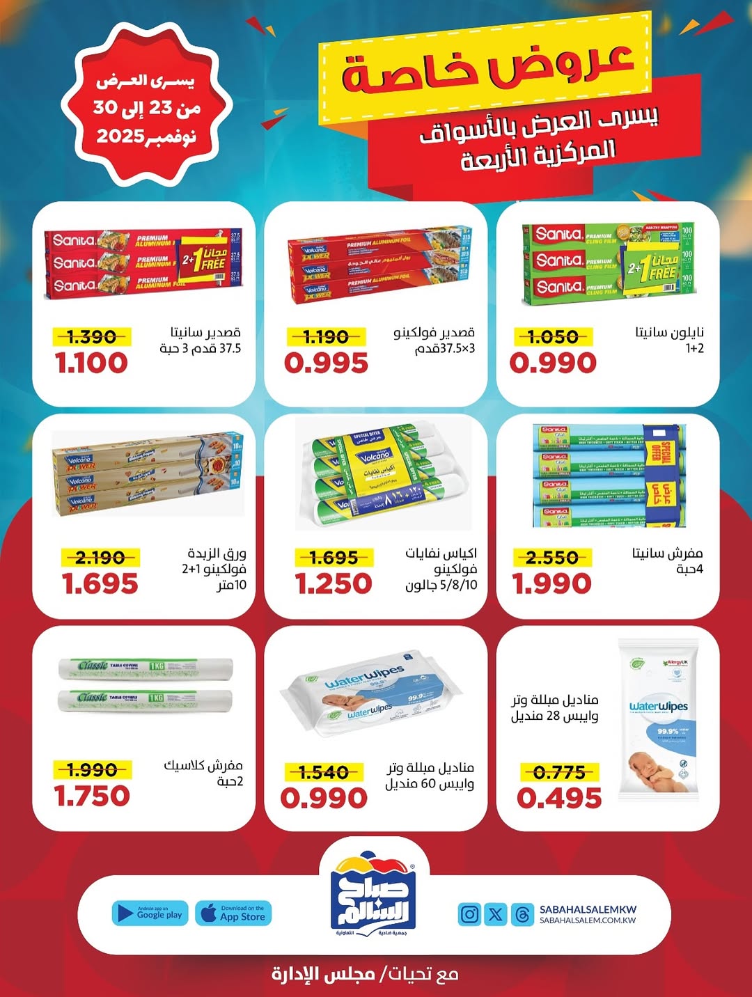 عروض جمعية صباح السالم الكويت من 23 حتى 30 نوفمبر 2025 عروض خاصة