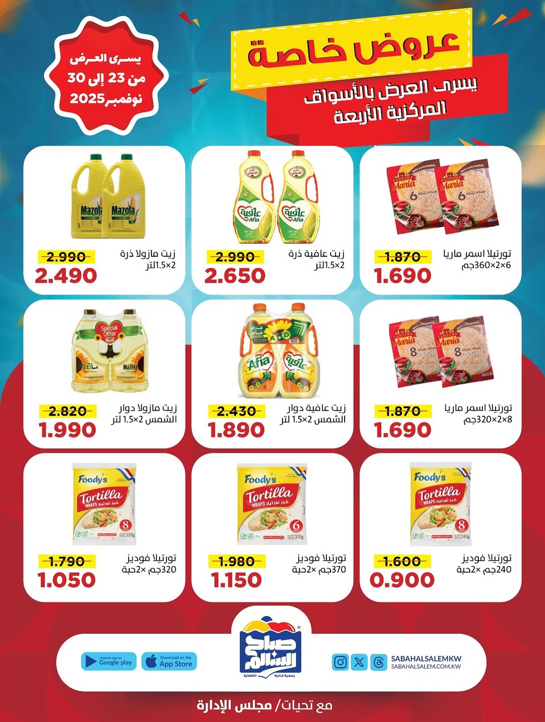 عروض جمعية صباح السالم الكويت من 23 حتى 30 نوفمبر 2025 عروض خاصة