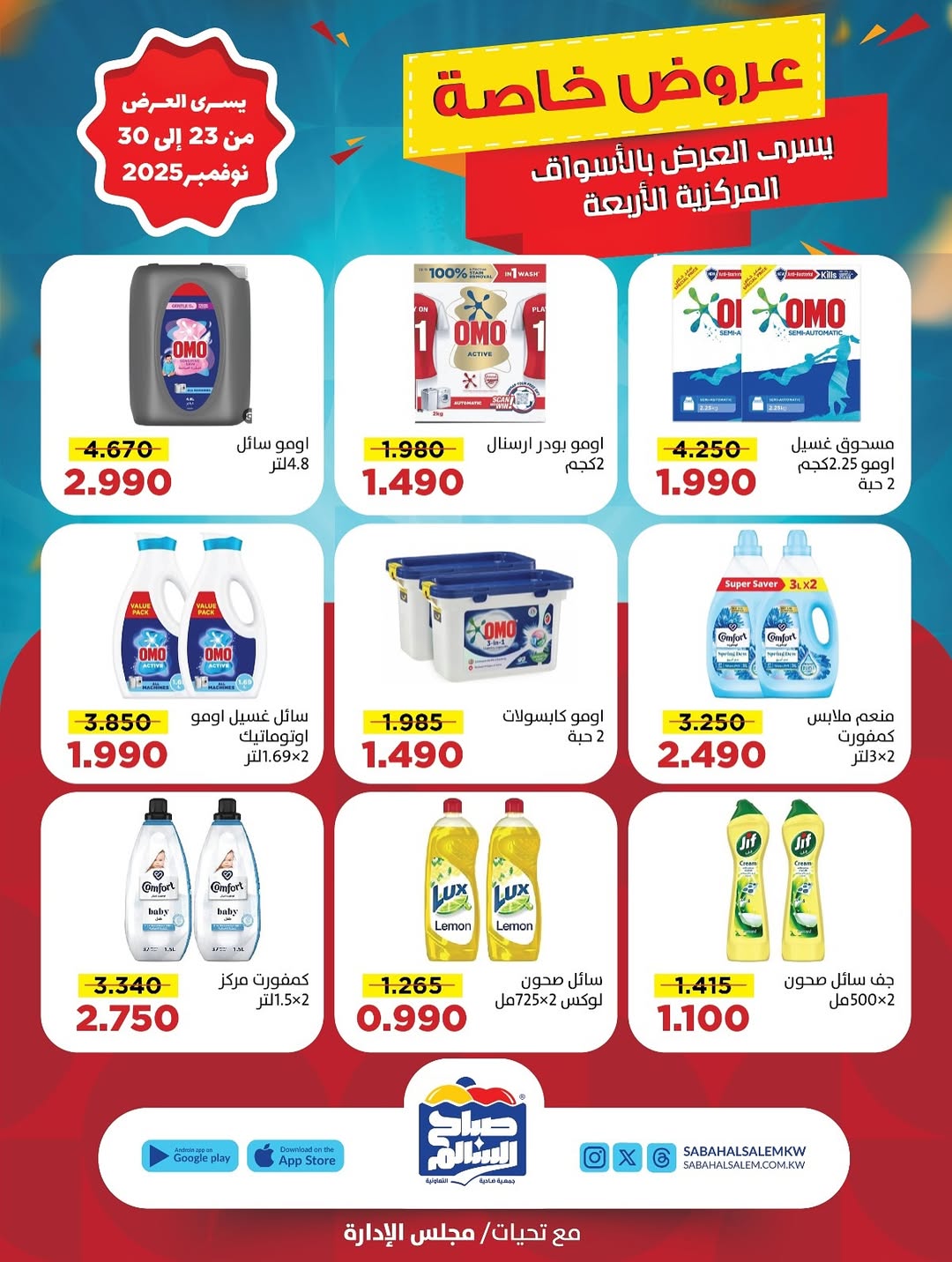 عروض جمعية صباح السالم الكويت من 23 حتى 30 نوفمبر 2025 عروض خاصة