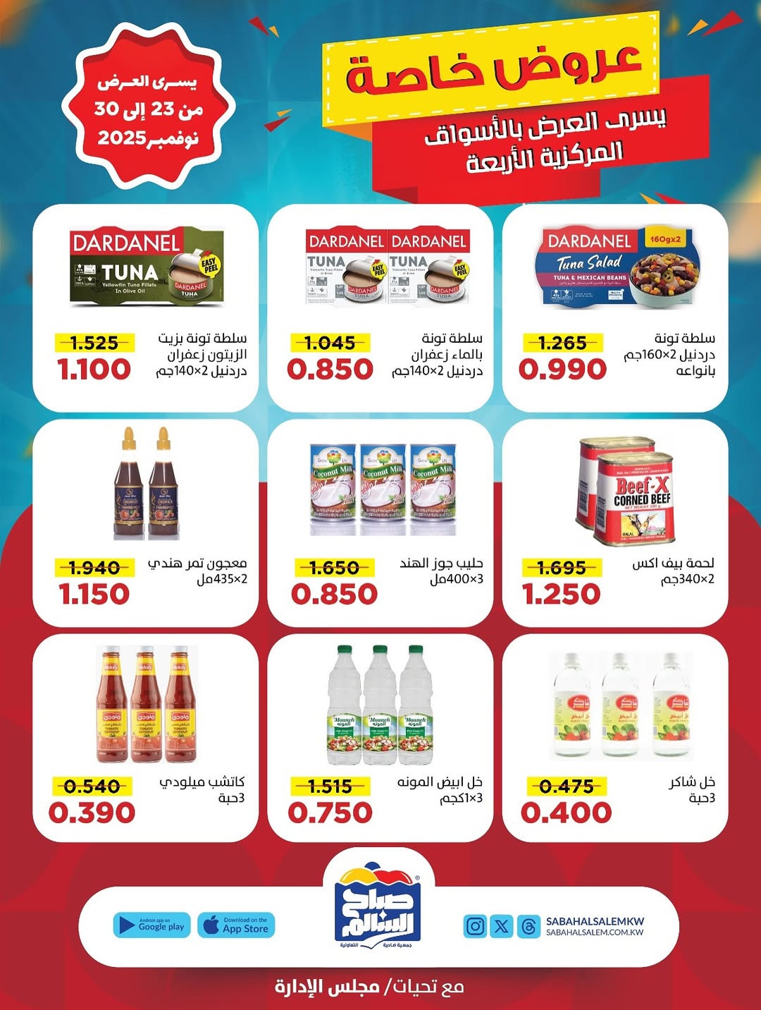 عروض جمعية صباح السالم الكويت من 23 حتى 30 نوفمبر 2025 عروض خاصة