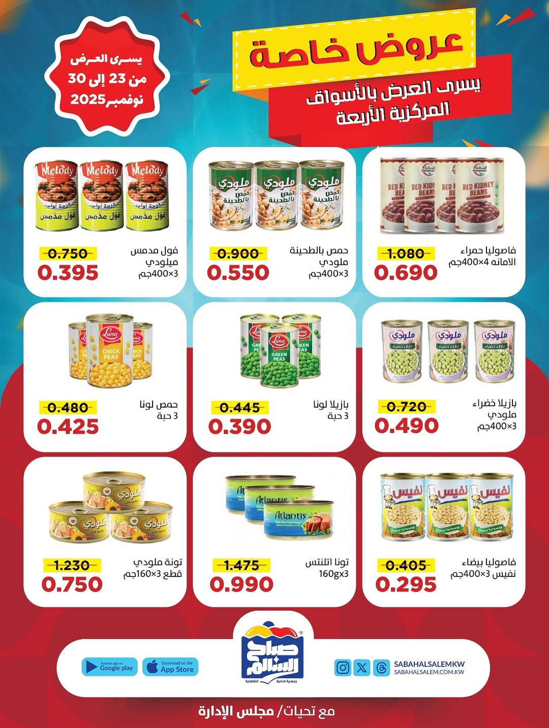 عروض جمعية صباح السالم الكويت من 23 حتى 30 نوفمبر 2025 عروض خاصة