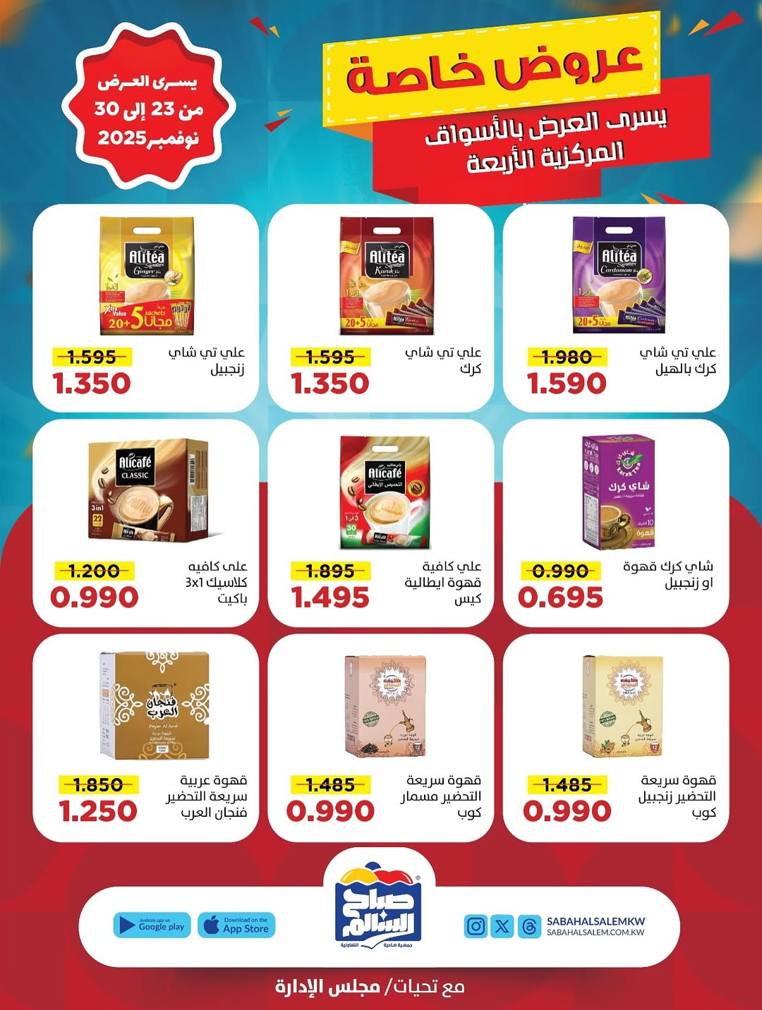 عروض جمعية صباح السالم الكويت من 23 حتى 30 نوفمبر 2025 عروض خاصة