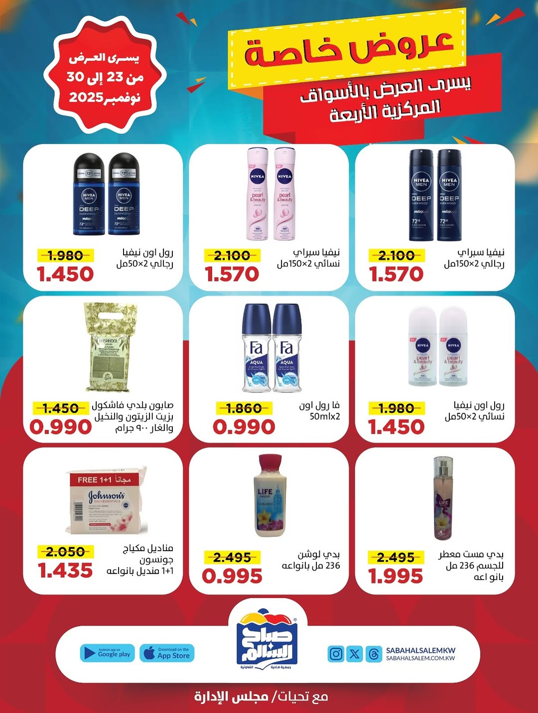 عروض جمعية صباح السالم الكويت من 23 حتى 30 نوفمبر 2025 عروض خاصة