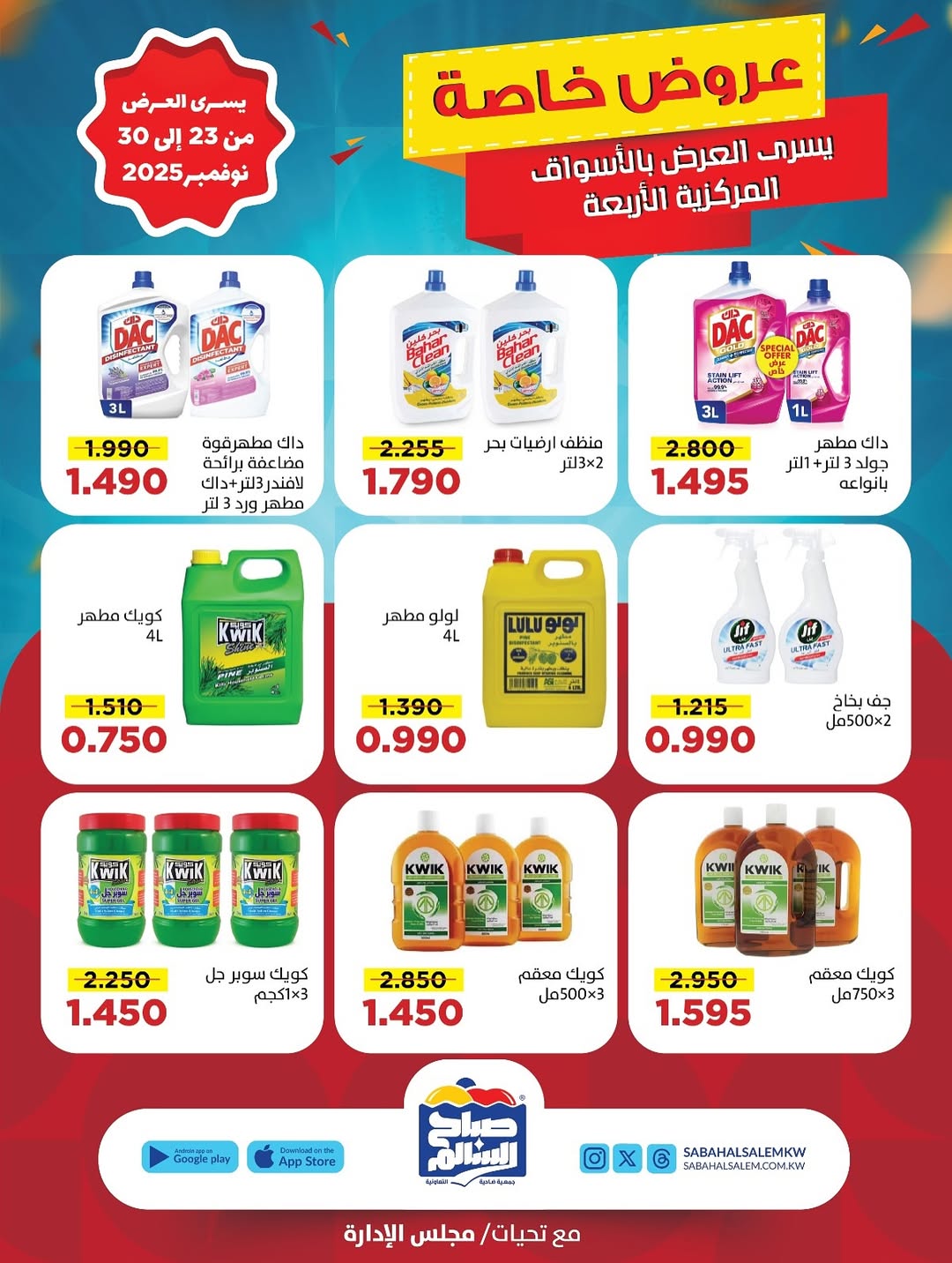 عروض جمعية صباح السالم الكويت من 23 حتى 30 نوفمبر 2025 عروض خاصة