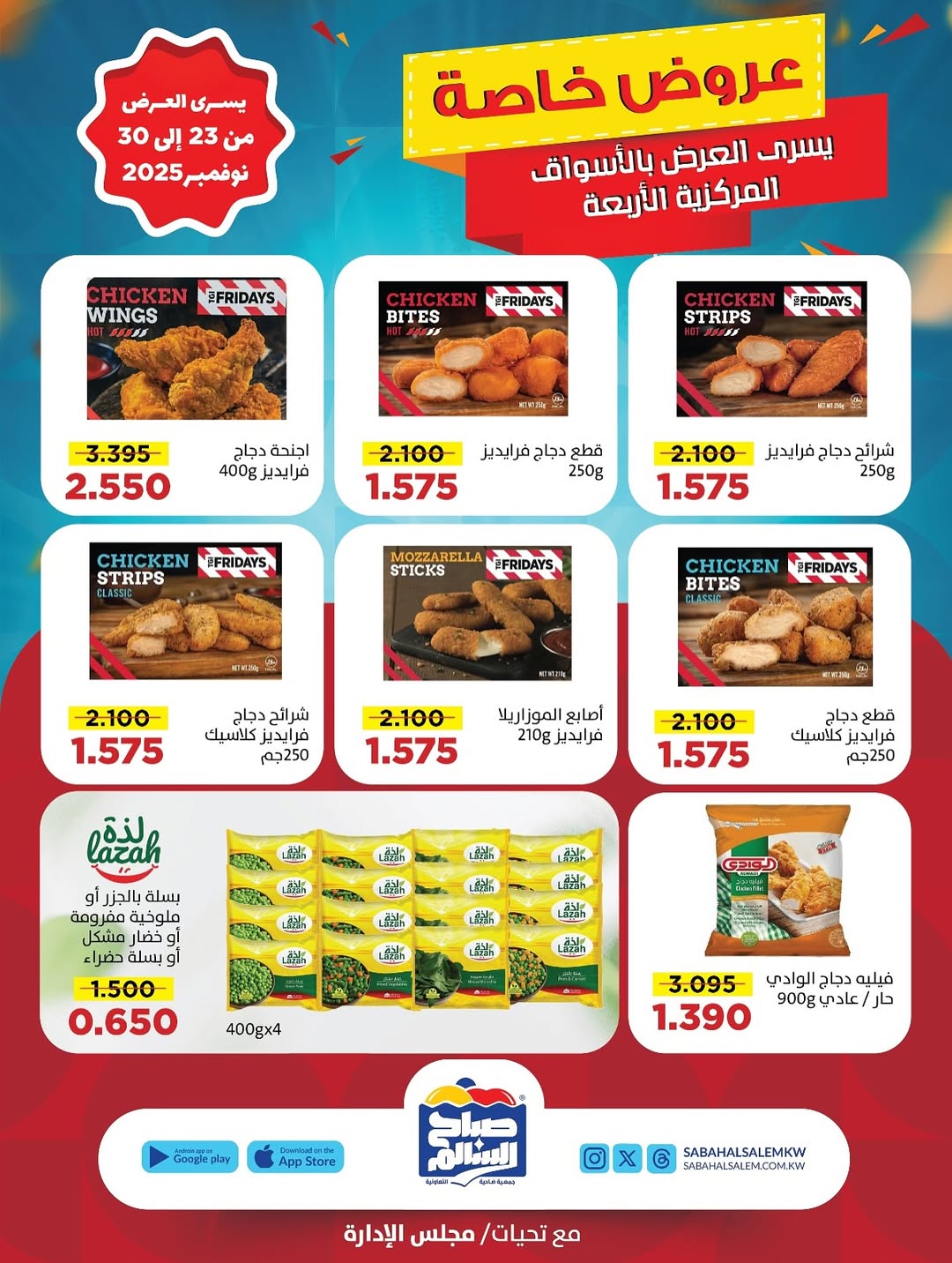 عروض جمعية صباح السالم الكويت من 23 حتى 30 نوفمبر 2025 عروض خاصة
