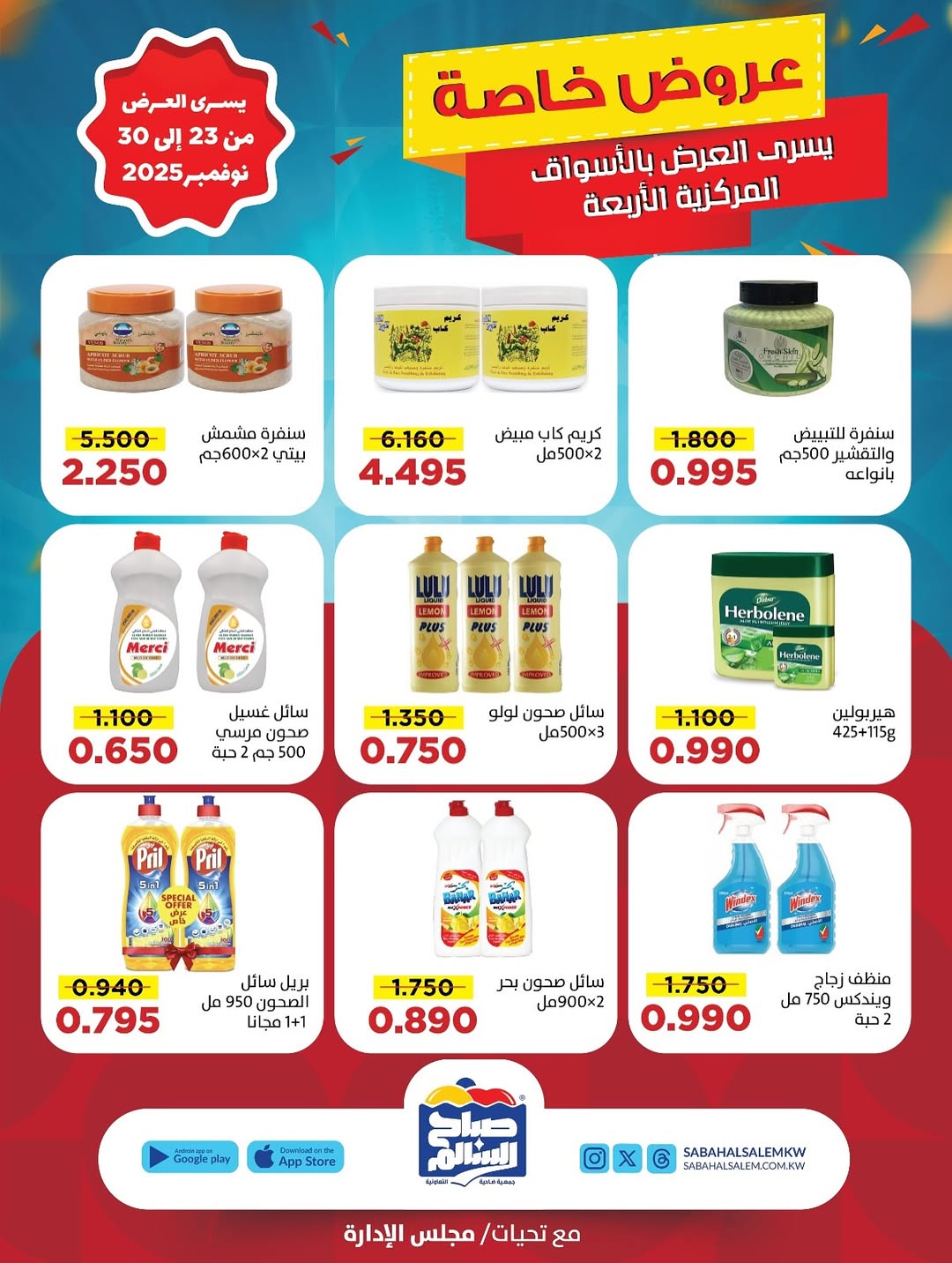 عروض جمعية صباح السالم الكويت من 23 حتى 30 نوفمبر 2025 عروض خاصة