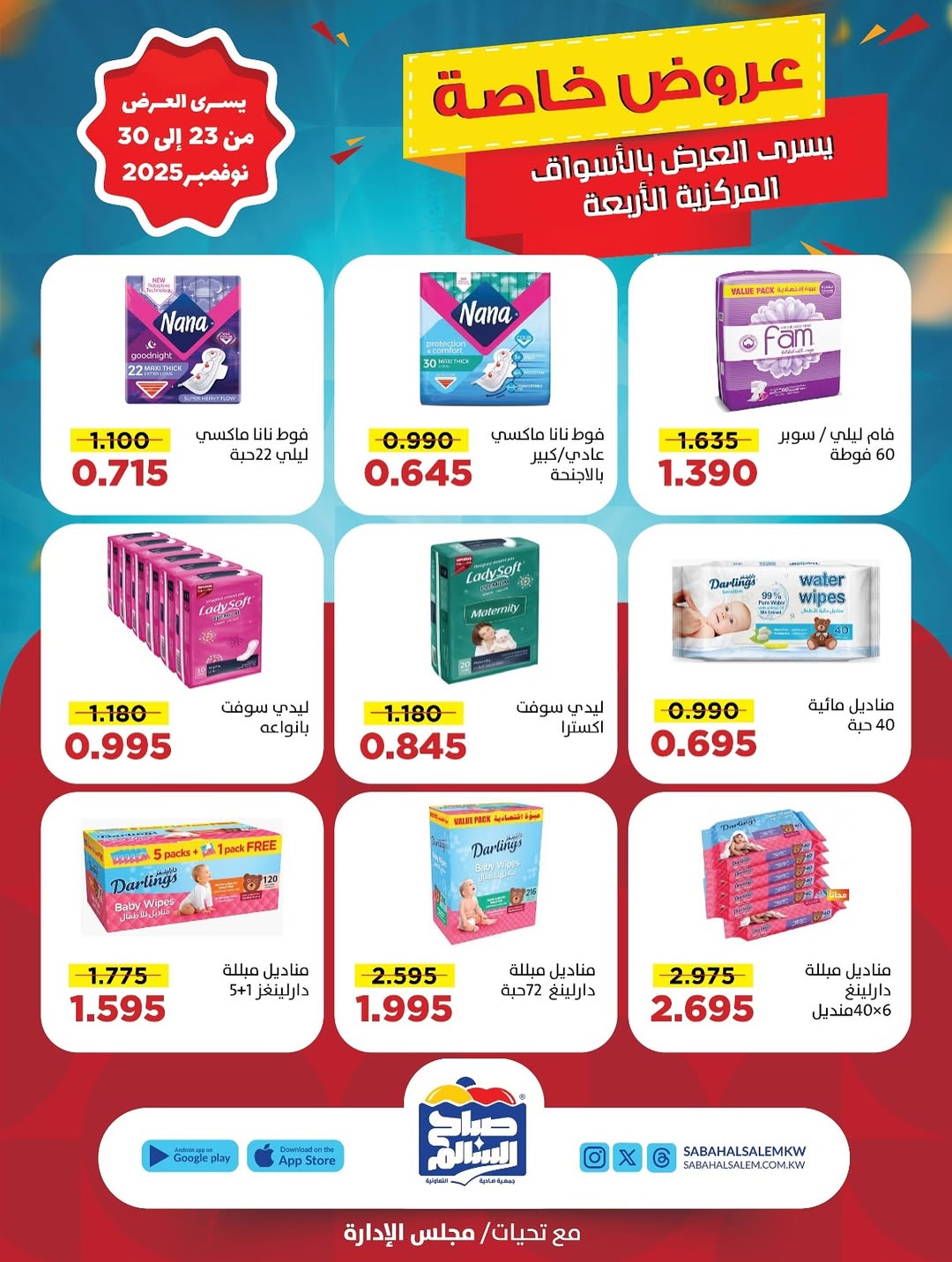 عروض جمعية صباح السالم الكويت من 23 حتى 30 نوفمبر 2025 عروض خاصة