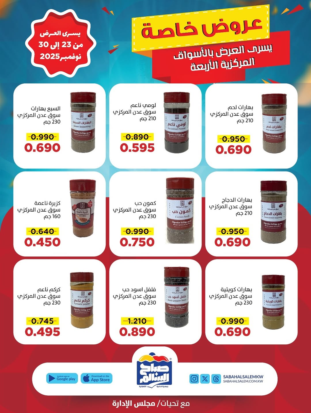 عروض جمعية صباح السالم الكويت من 23 حتى 30 نوفمبر 2025 عروض خاصة