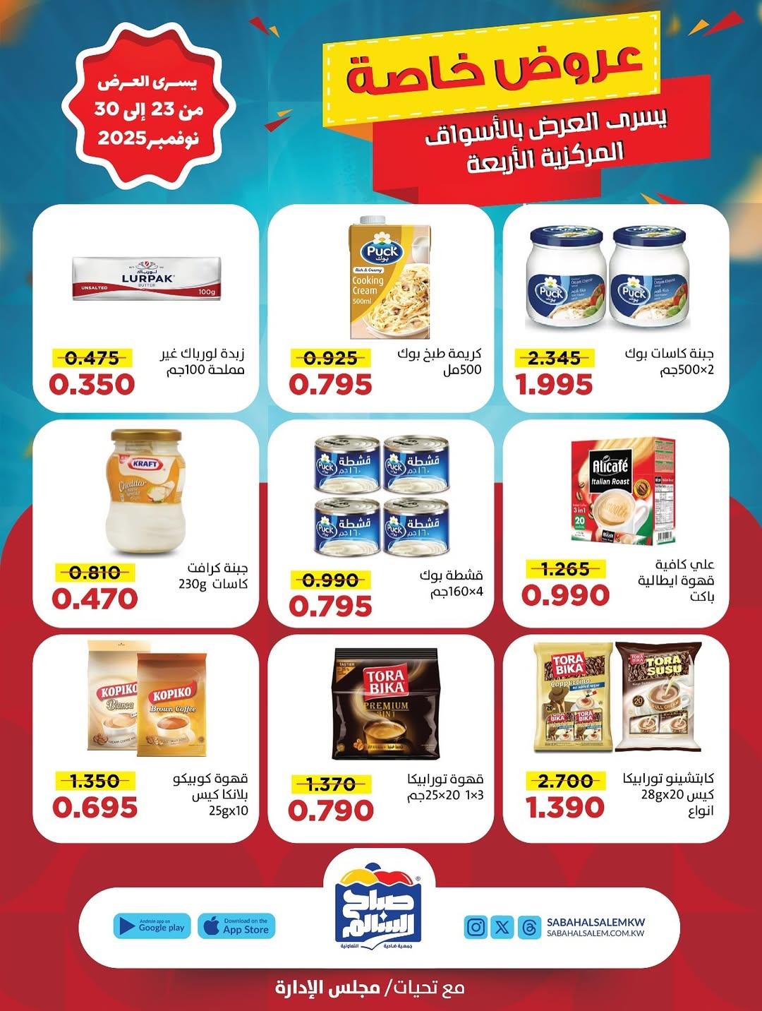 عروض جمعية صباح السالم الكويت من 23 حتى 30 نوفمبر 2025 عروض خاصة