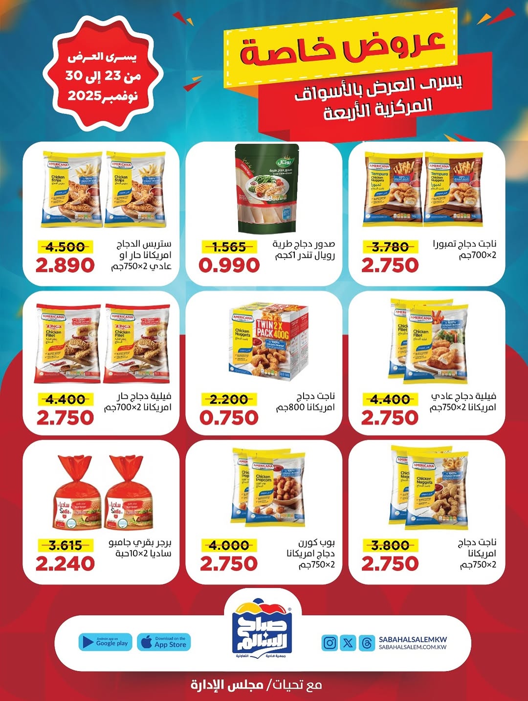 عروض جمعية صباح السالم الكويت من 23 حتى 30 نوفمبر 2025 عروض خاصة