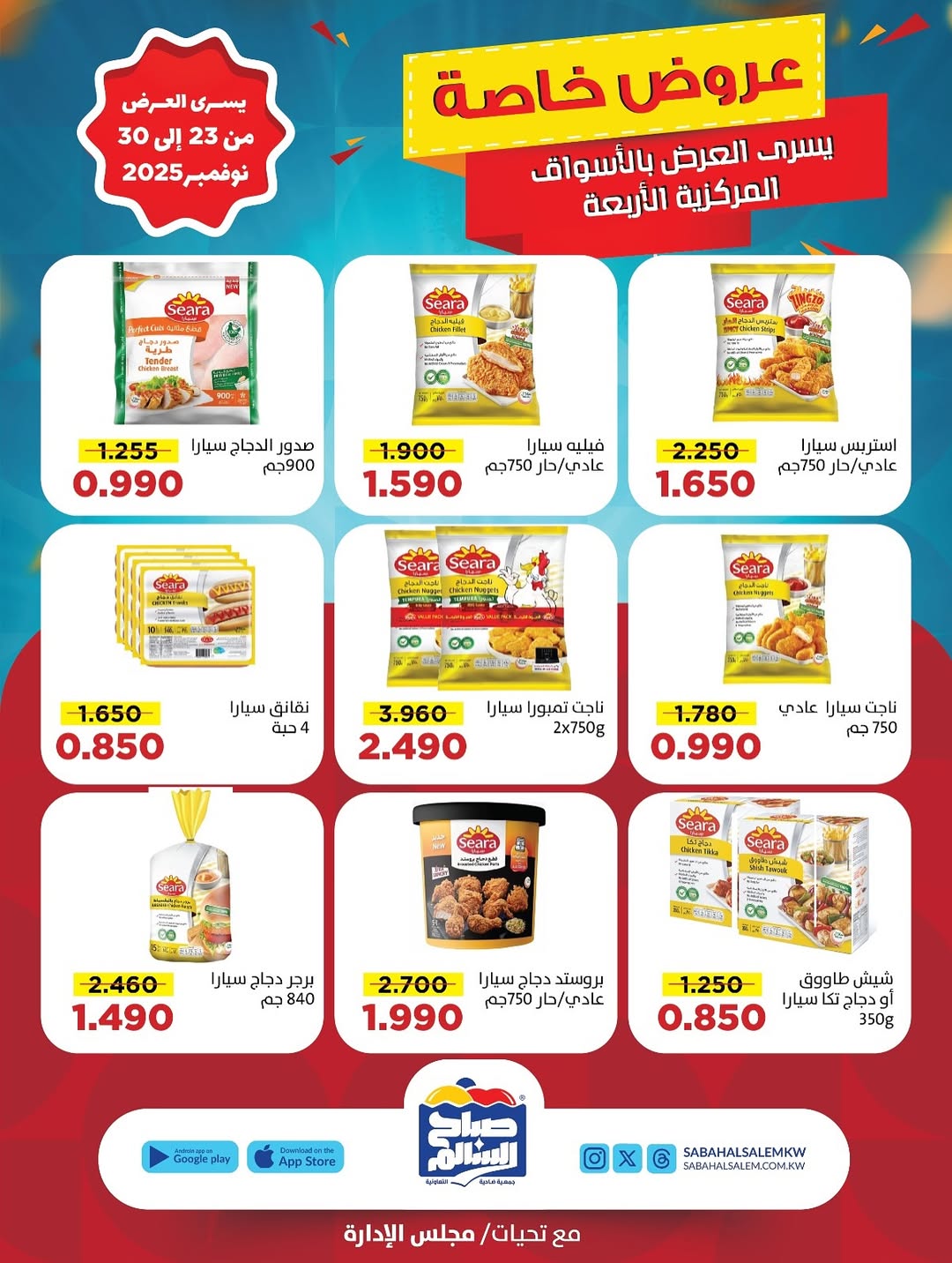 عروض جمعية صباح السالم الكويت من 23 حتى 30 نوفمبر 2025 عروض خاصة
