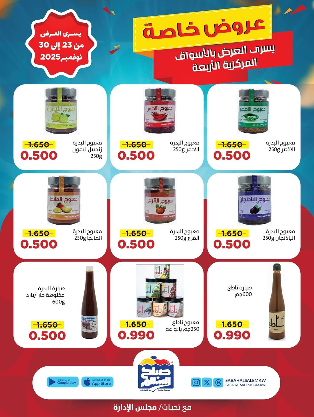 عروض جمعية صباح السالم الكويت من 23 حتى 30 نوفمبر 2025 عروض خاصة