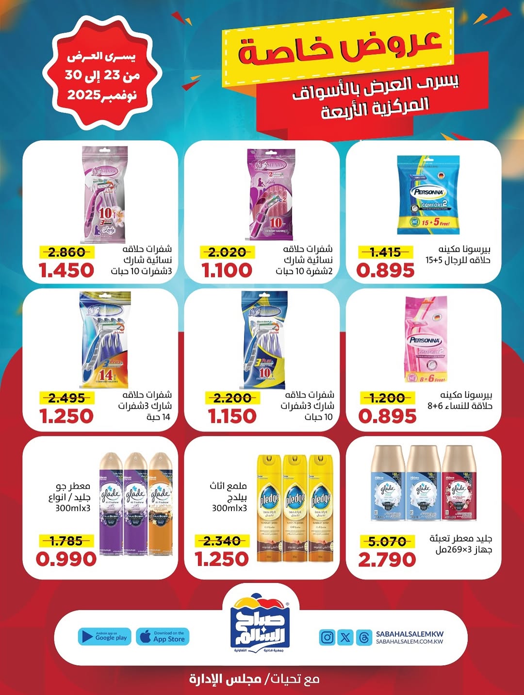 عروض جمعية صباح السالم الكويت من 23 حتى 30 نوفمبر 2025 عروض خاصة