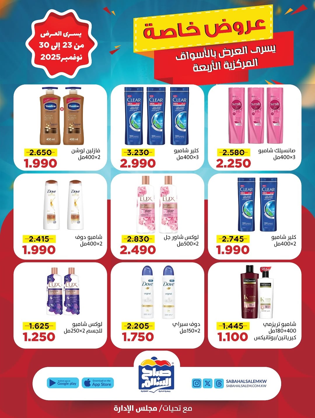 عروض جمعية صباح السالم الكويت من 23 حتى 30 نوفمبر 2025 عروض خاصة