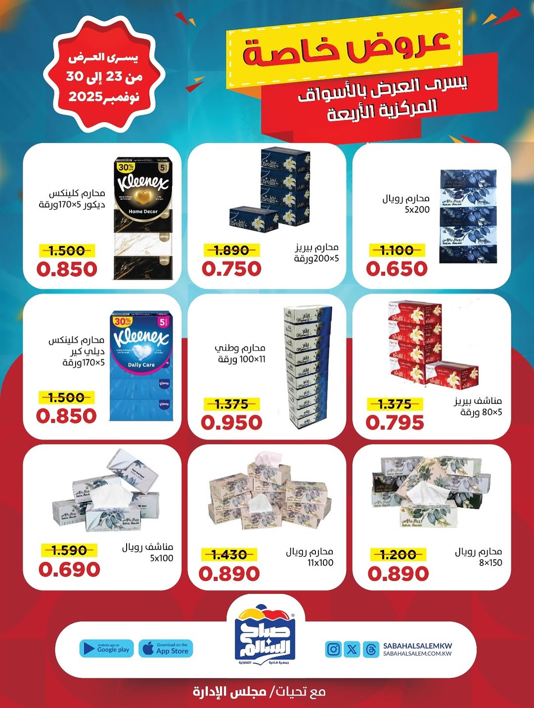 عروض جمعية صباح السالم الكويت من 23 حتى 30 نوفمبر 2025 عروض خاصة
