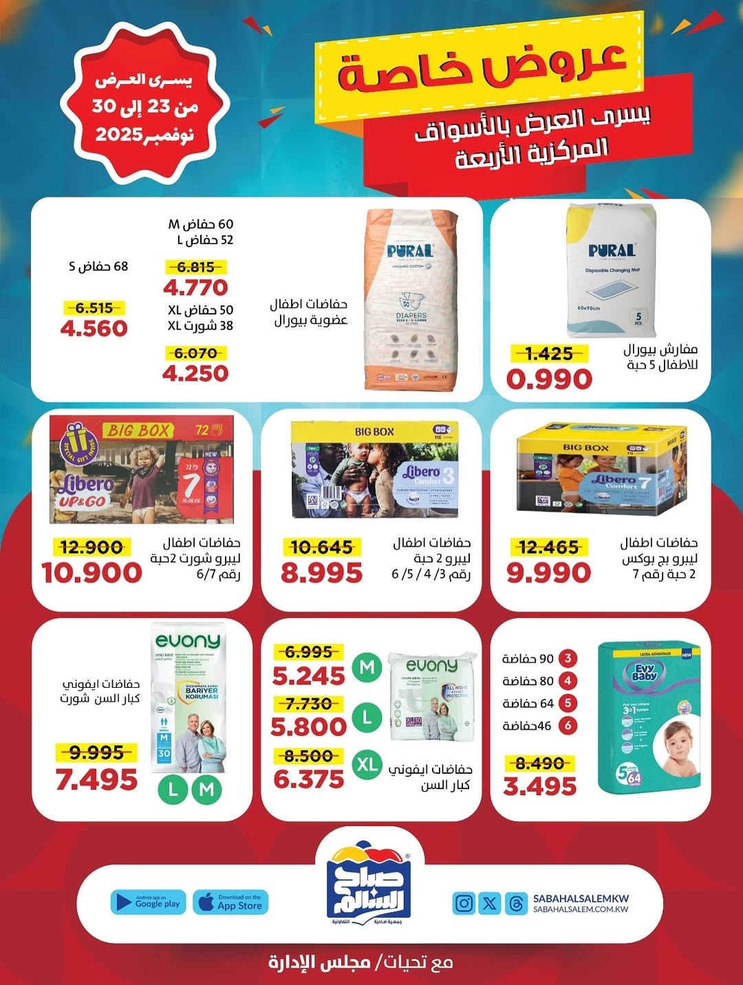 عروض جمعية صباح السالم الكويت من 23 حتى 30 نوفمبر 2025 عروض خاصة