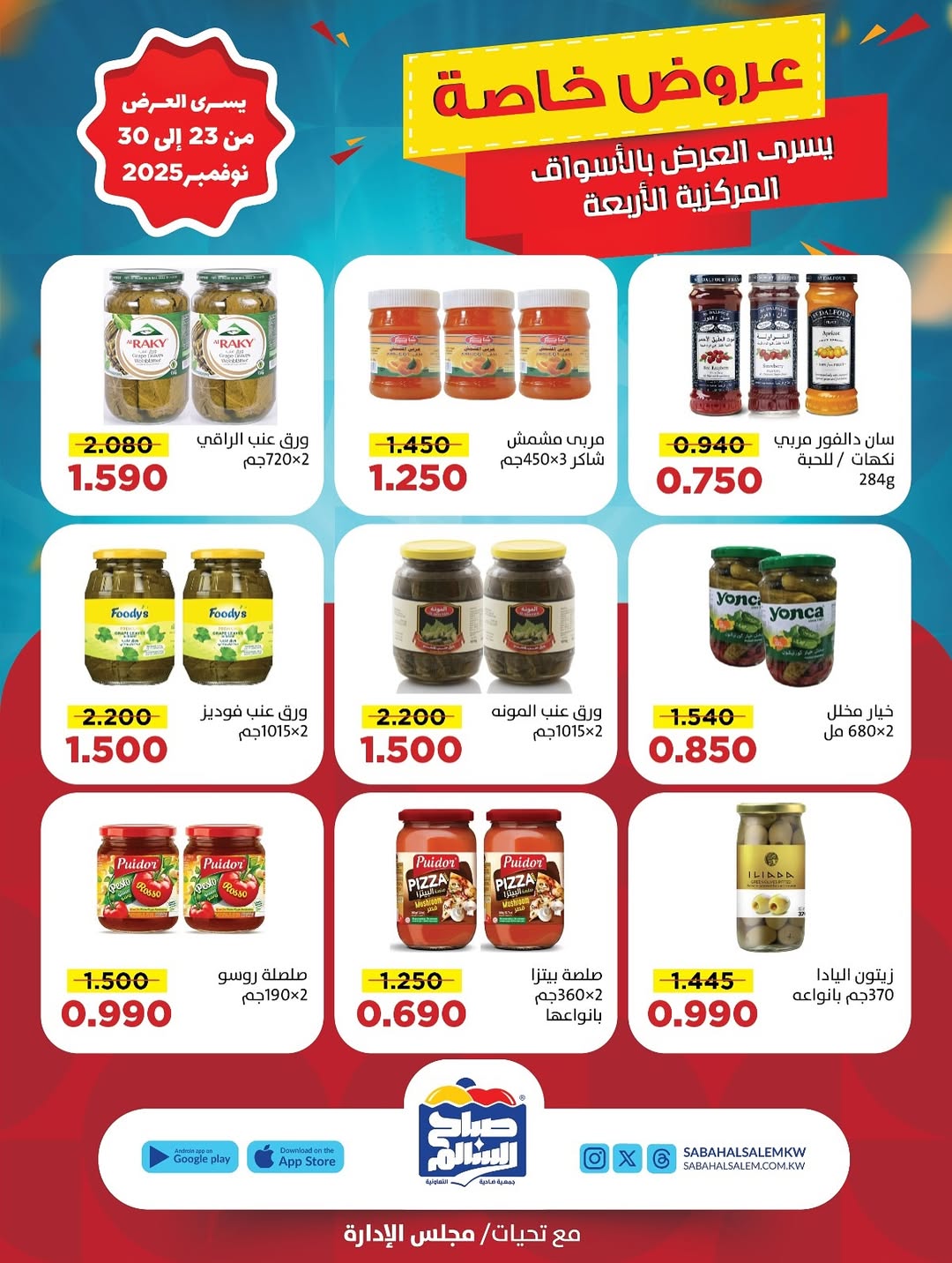 عروض جمعية صباح السالم الكويت من 23 حتى 30 نوفمبر 2025 عروض خاصة