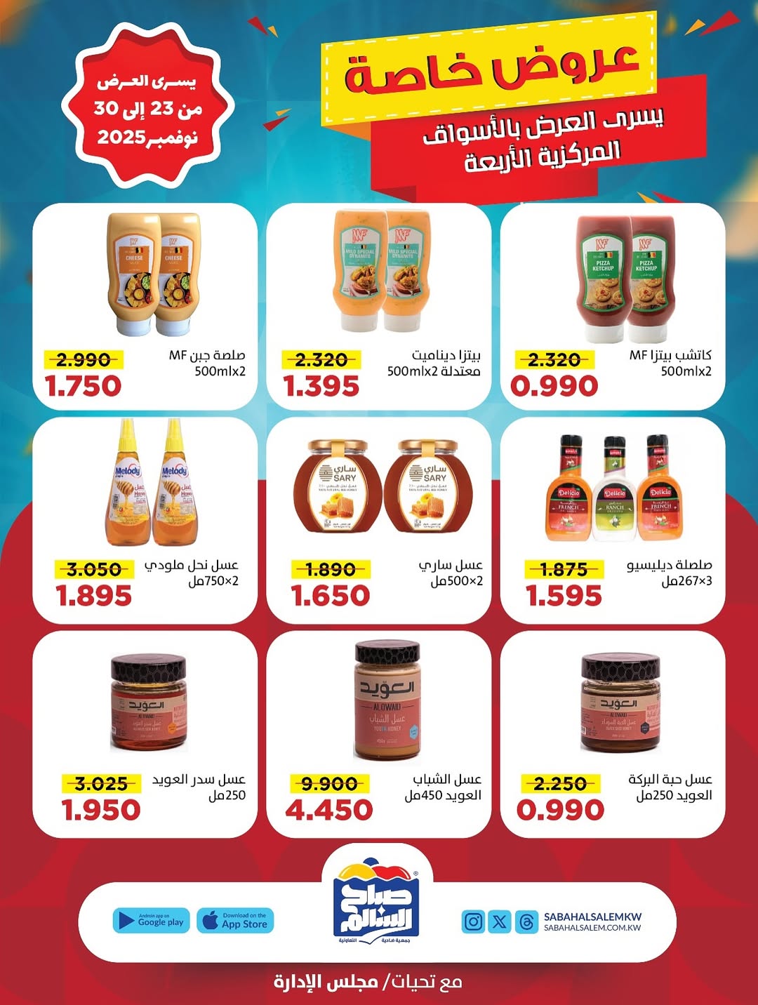عروض جمعية صباح السالم الكويت من 23 حتى 30 نوفمبر 2025 عروض خاصة