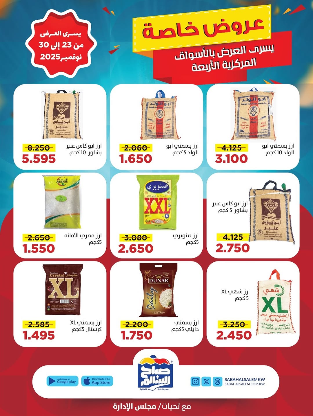 عروض جمعية صباح السالم الكويت من 23 حتى 30 نوفمبر 2025 عروض خاصة