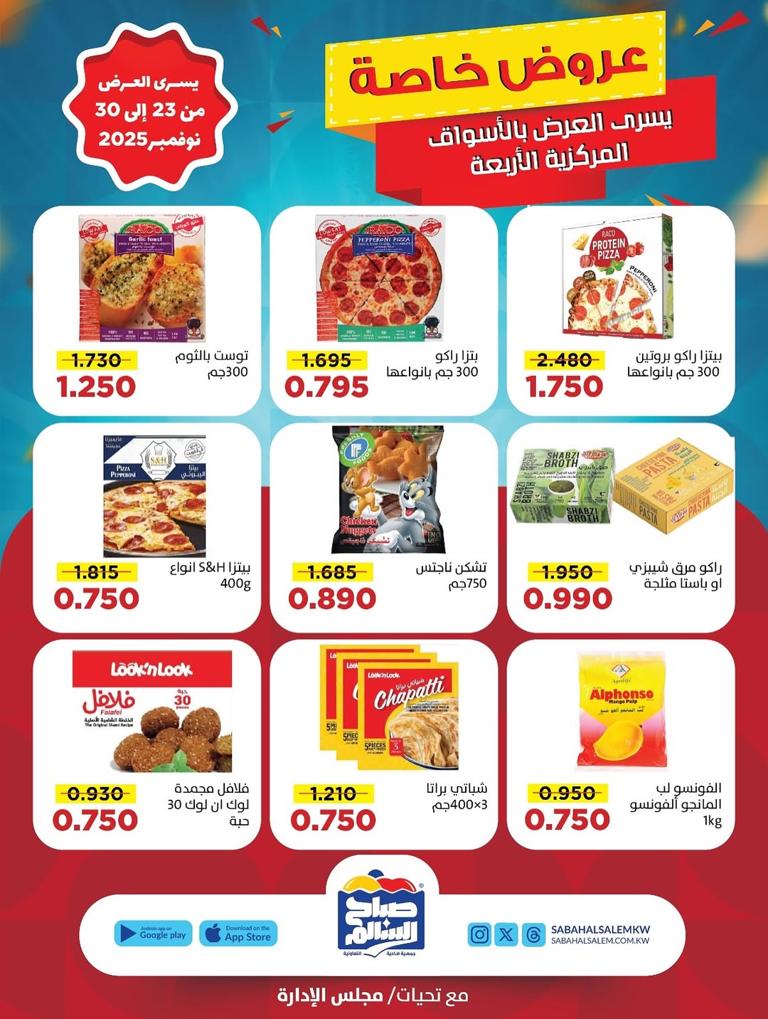 عروض جمعية صباح السالم الكويت من 23 حتى 30 نوفمبر 2025 عروض خاصة