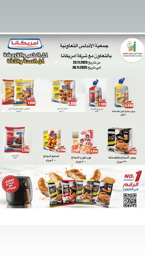 عروض جمعية الأندلس والرقعى الكويت من 23 حتى 30 نوفمبر 2025 عروض نوفمبر