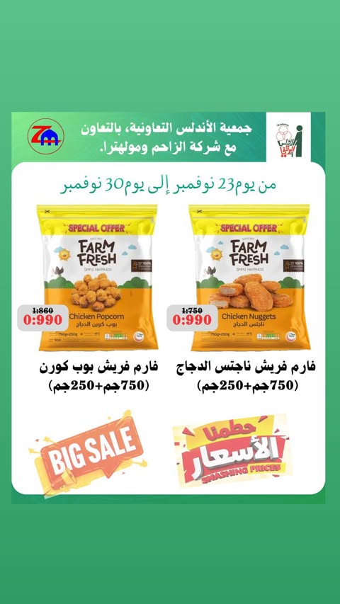 عروض جمعية الأندلس والرقعى الكويت من 23 حتى 30 نوفمبر 2025 عروض نوفمبر