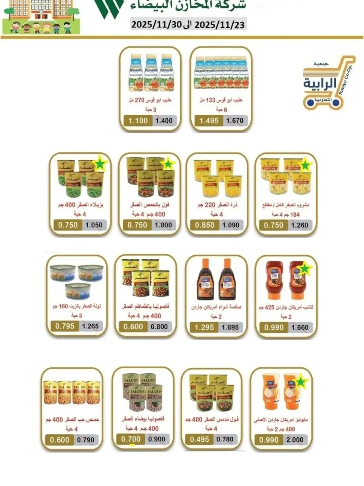 صفحة 13 ضمن عروض شهر نوفمبر في جمعية الرابية التعاونية الكويت