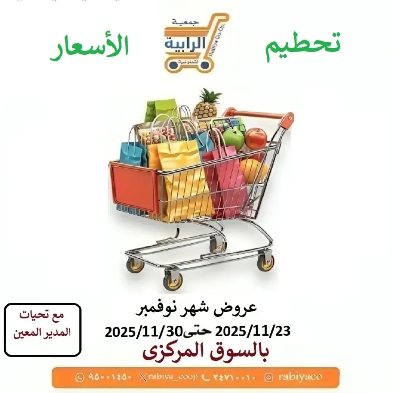 صفحة 1 ضمن عروض شهر نوفمبر في جمعية الرابية التعاونية الكويت