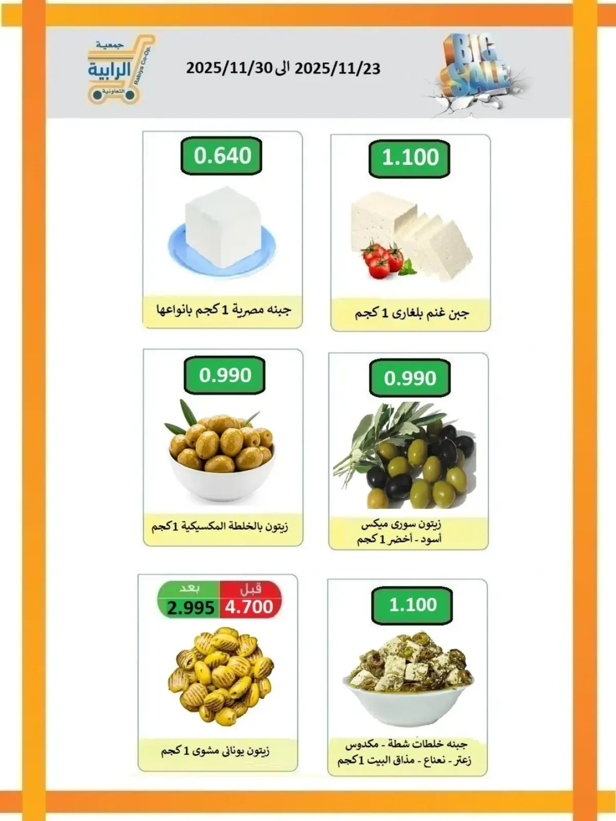 صفحة 39 ضمن عروض شهر نوفمبر في جمعية الرابية التعاونية الكويت
