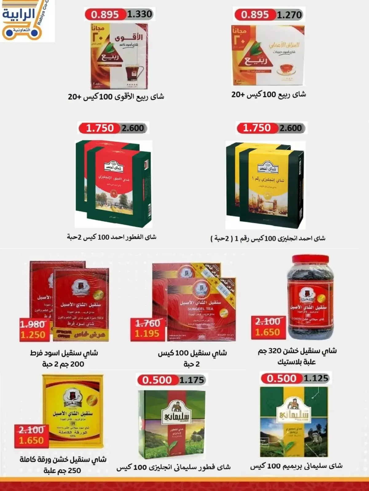 صفحة 7 ضمن عروض شهر نوفمبر في جمعية الرابية التعاونية الكويت