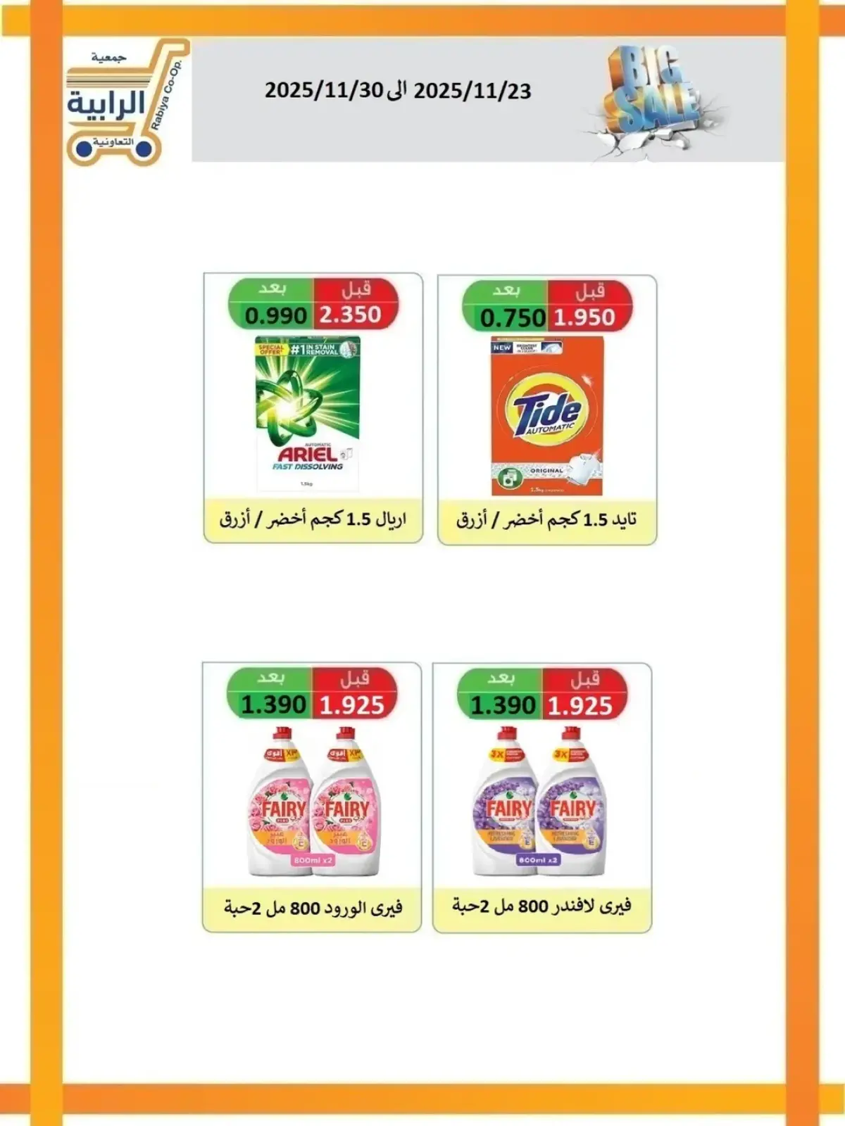 صفحة 32 ضمن عروض شهر نوفمبر في جمعية الرابية التعاونية الكويت