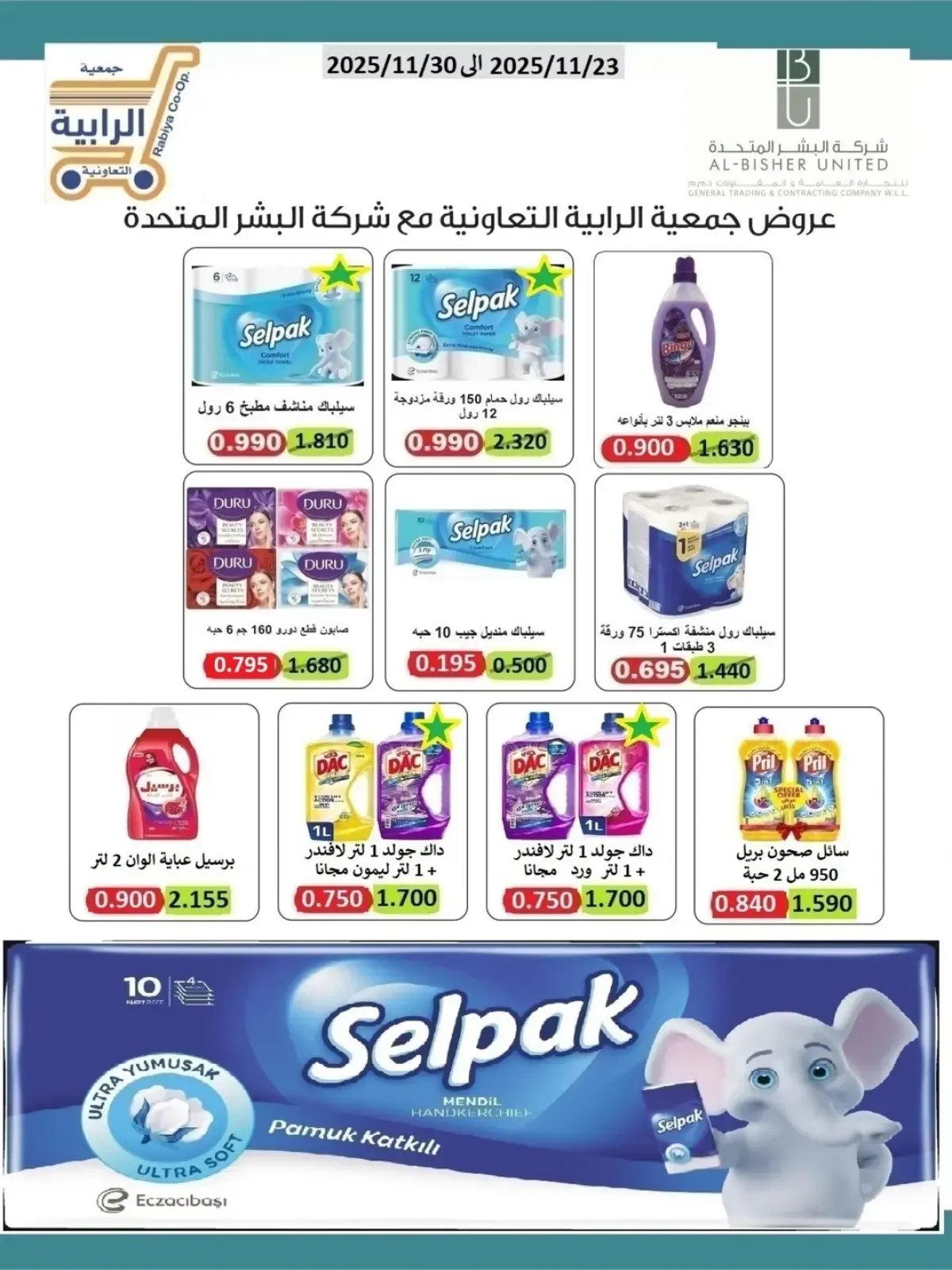 صفحة 25 ضمن عروض شهر نوفمبر في جمعية الرابية التعاونية الكويت