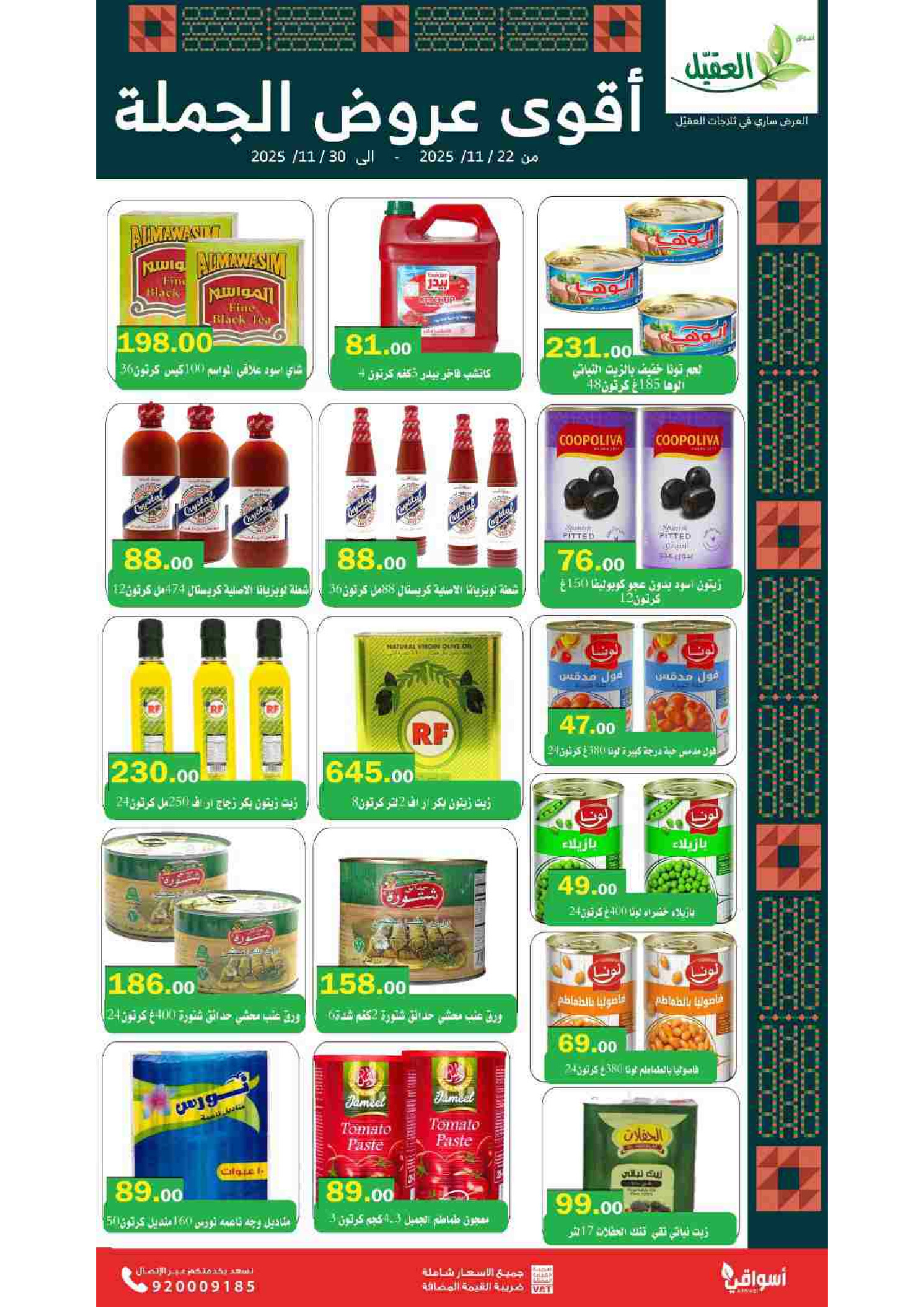 عروض أسواق العقيل السعودية من 22 حتى 30 نوفمبر 2025 عروض الجملة