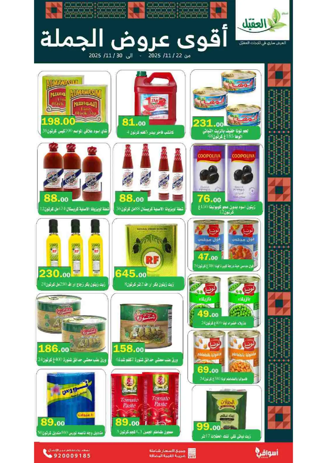 صفحة 2 ضمن عروض الجملة في أسواق العقيل السعودية