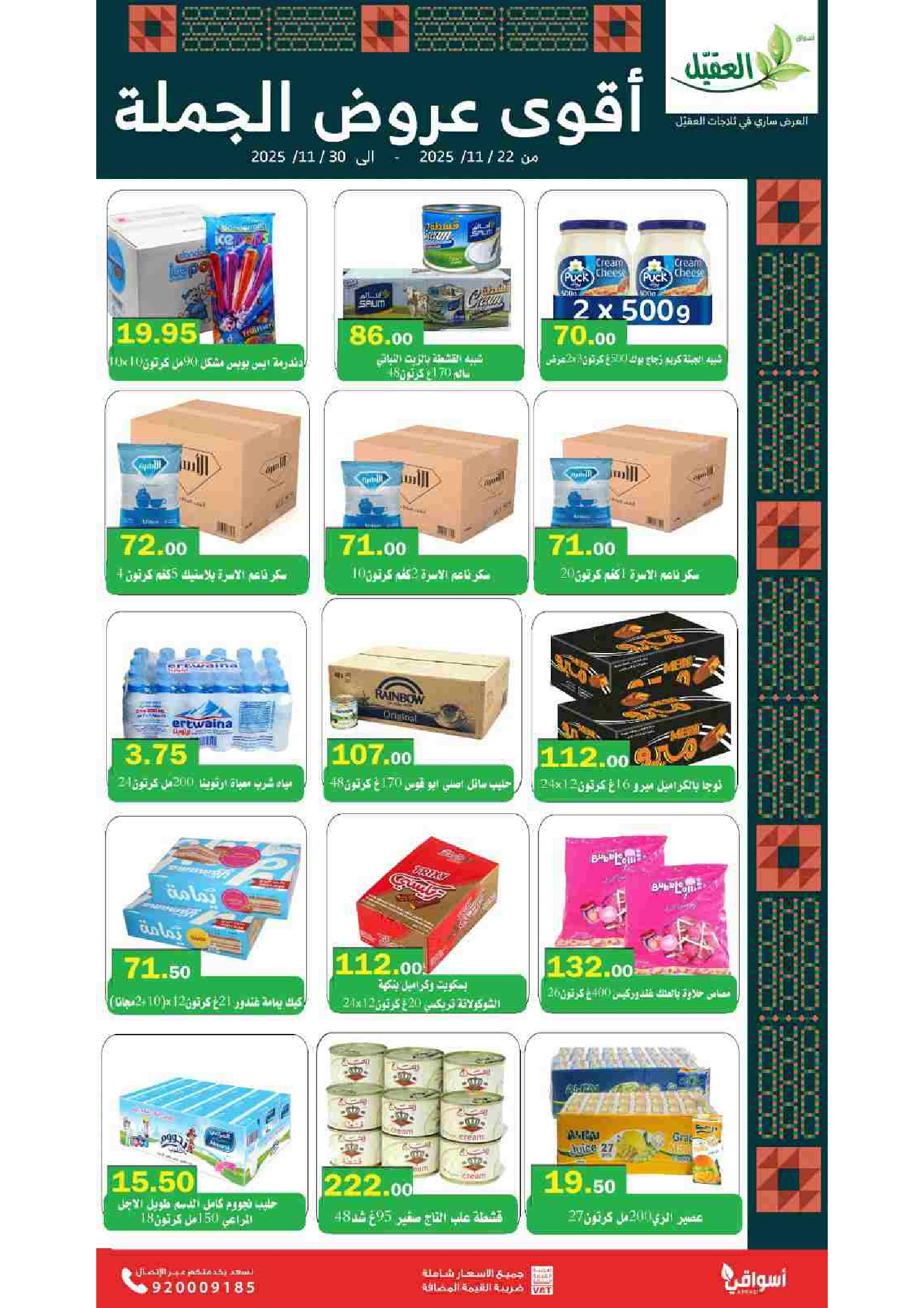 عروض أسواق العقيل السعودية من 22 حتى 30 نوفمبر 2025 عروض الجملة