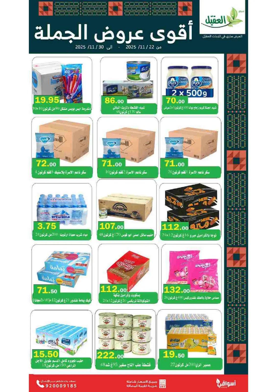 صفحة 3 ضمن عروض الجملة في أسواق العقيل السعودية