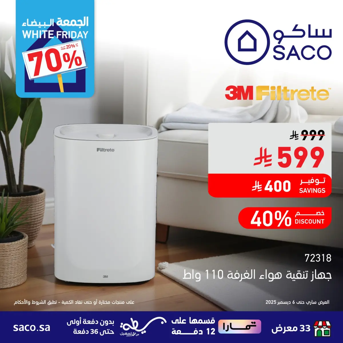 عروض ساكو السعودية من 23 نوفمبر حتى 6 ديسمبر 2025 عروض الجمعة البيضاء - صفحة 8