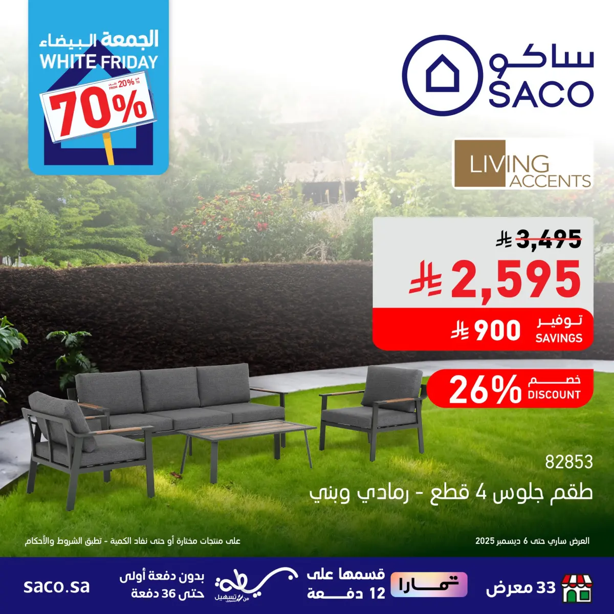 عروض ساكو السعودية من 23 نوفمبر حتى 6 ديسمبر 2025 عروض الجمعة البيضاء - صفحة 3