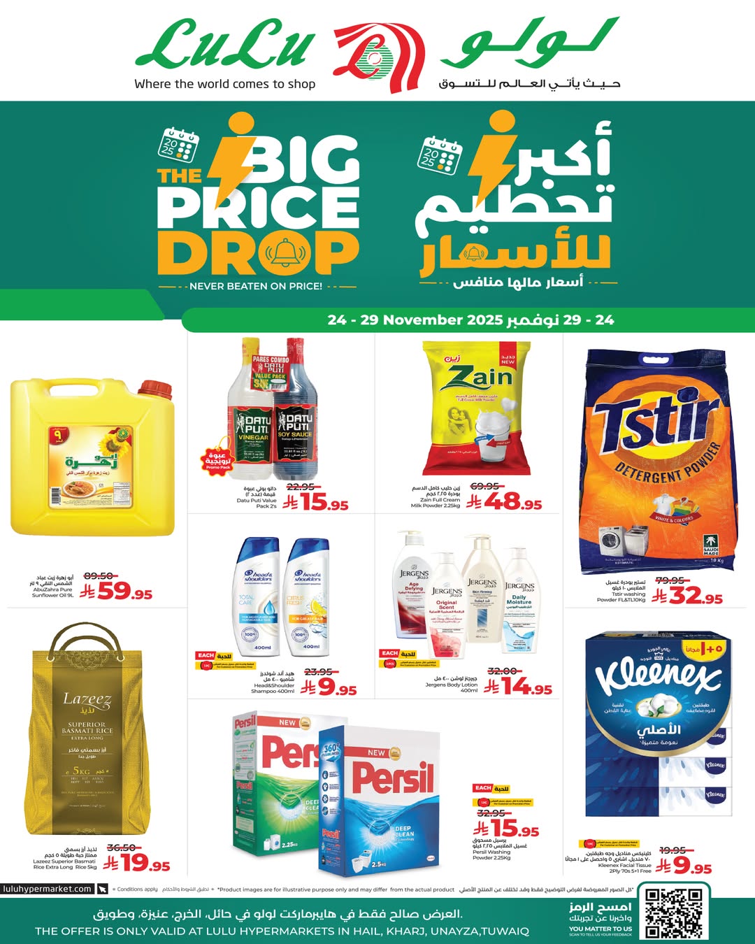 عروض لولو  حائل الخرج عنيزة و طويق  من 24 حتى 29 نوفمبر 2025 عروض تحطيم الأسعار