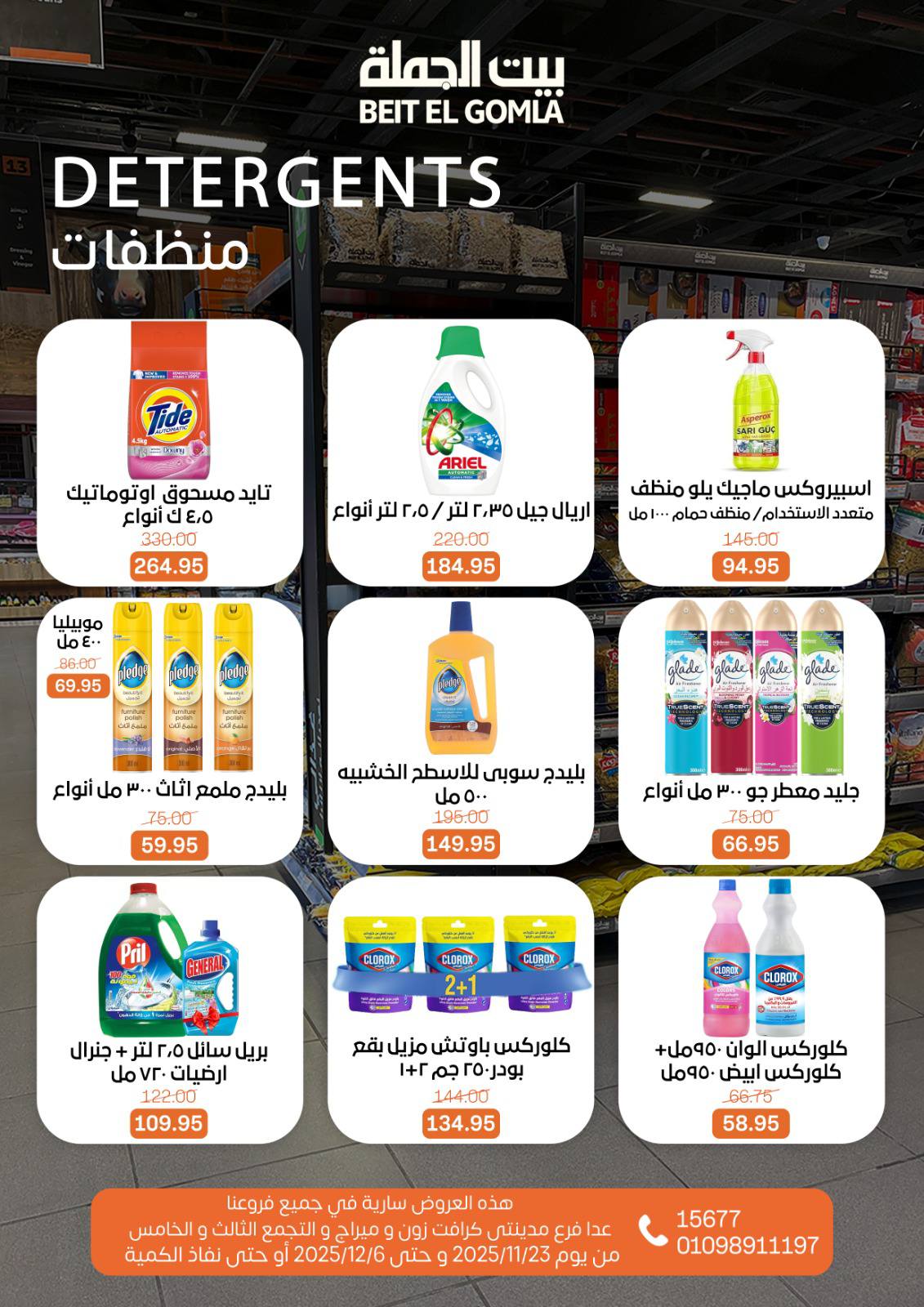 عروض بيت الجملة مصر من 23 نوفمبر حتى 6 ديسمبر 2025 عروض الشتاء
