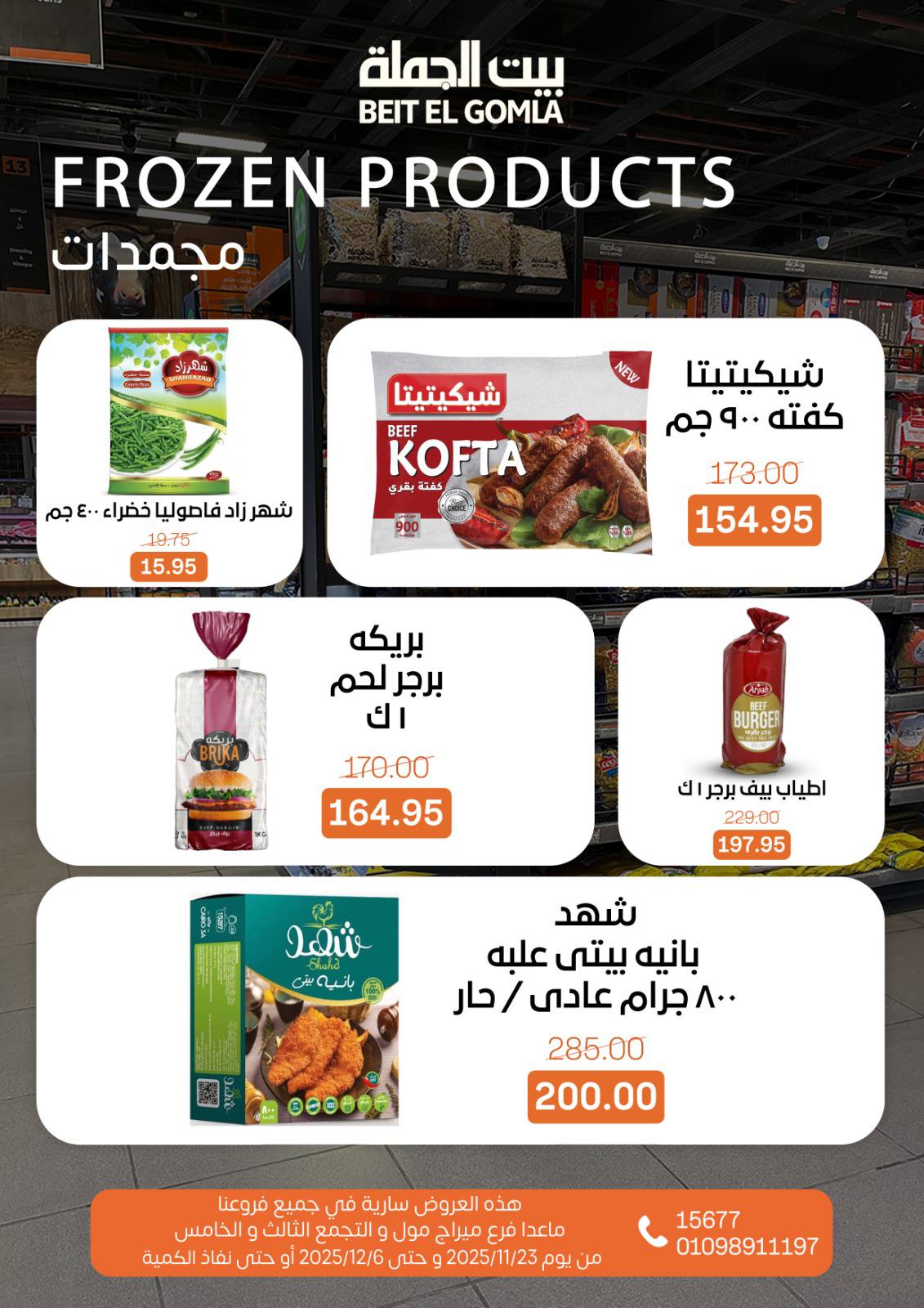 عروض بيت الجملة مصر من 23 نوفمبر حتى 6 ديسمبر 2025 عروض الشتاء