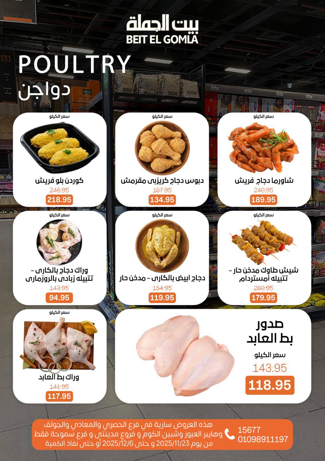 عروض بيت الجملة مصر من 23 نوفمبر حتى 6 ديسمبر 2025 عروض الشتاء