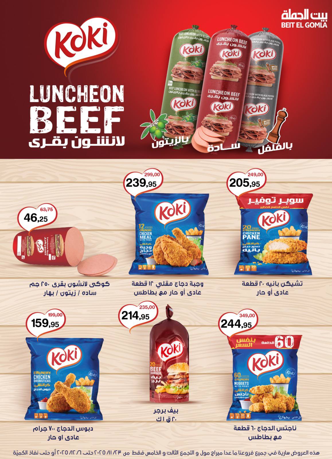 عروض بيت الجملة مصر من 23 نوفمبر حتى 6 ديسمبر 2025 عروض الشتاء