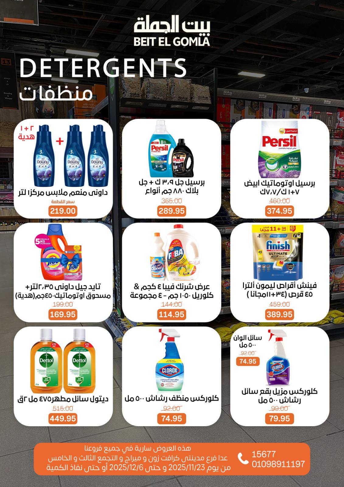 عروض بيت الجملة مصر من 23 نوفمبر حتى 6 ديسمبر 2025 عروض الشتاء
